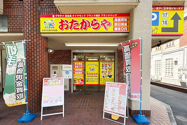 おたからや 五月が丘亥の子谷店