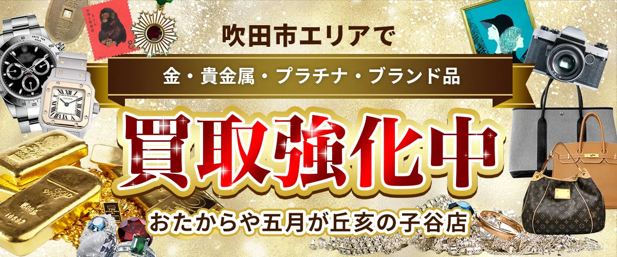 吹田市エリアで金・貴金属・プラチナ・ブランド品買取強化中！ おたからや 五月が丘亥の子谷店